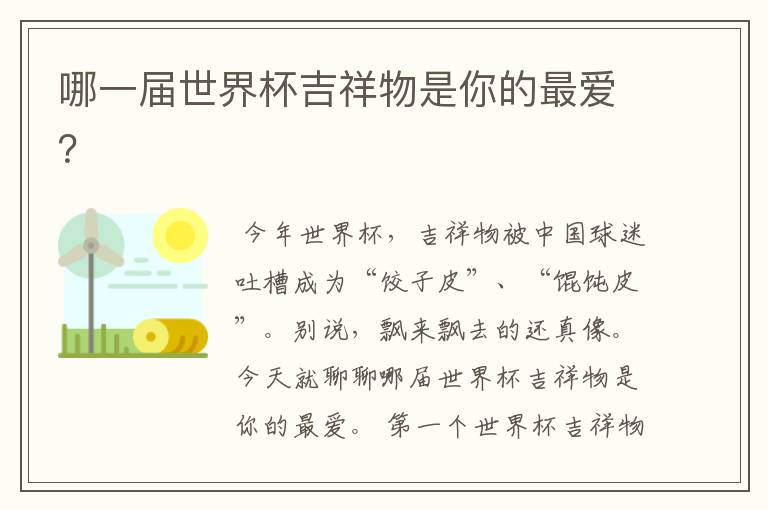 哪一届世界杯吉祥物是你的最爱?