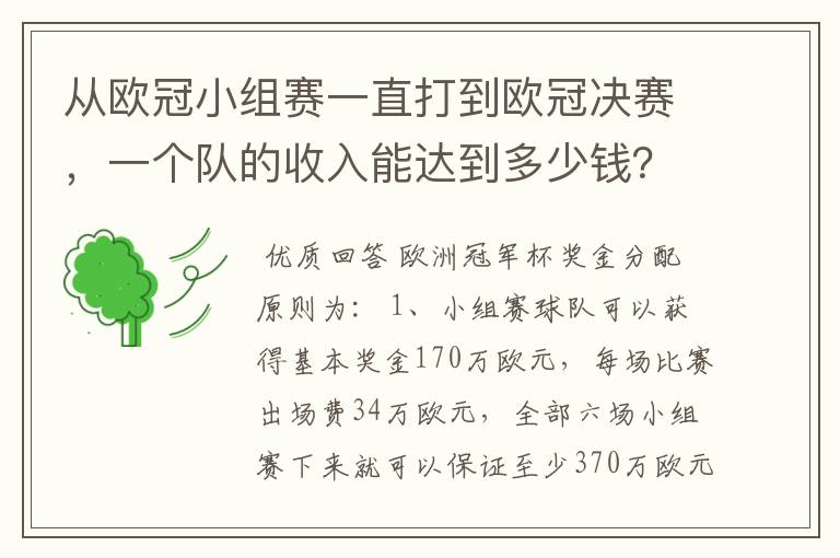 从欧冠小组赛一直打到欧冠决赛,一个队的收入能达到多少钱?