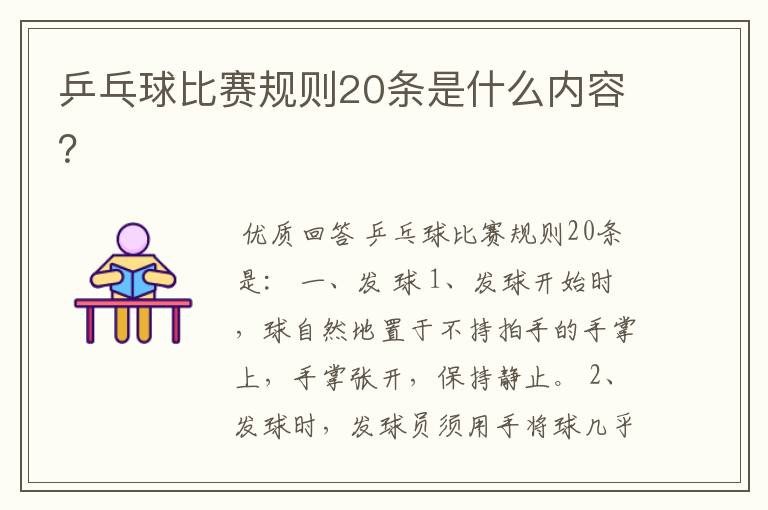 乒乓球比赛规则20条是什么内容?