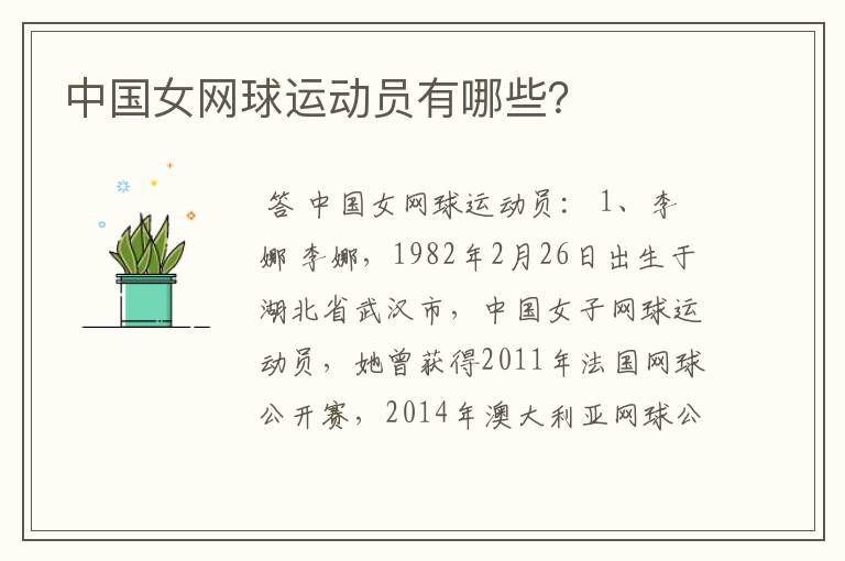 中国女网球运动员有哪些?