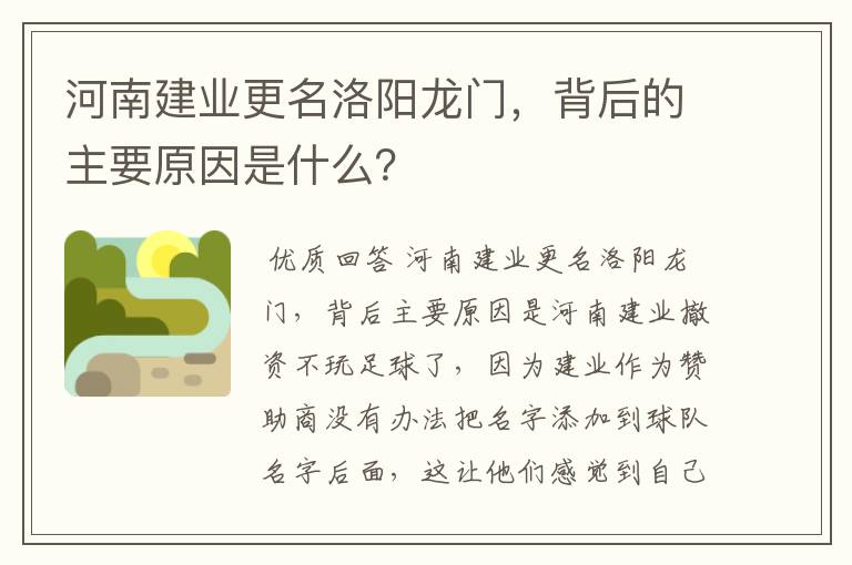 河南建业更名洛阳龙门,背后的主要原因是什么?