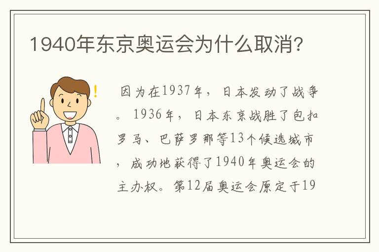 1940年东京奥运会为什么取消?