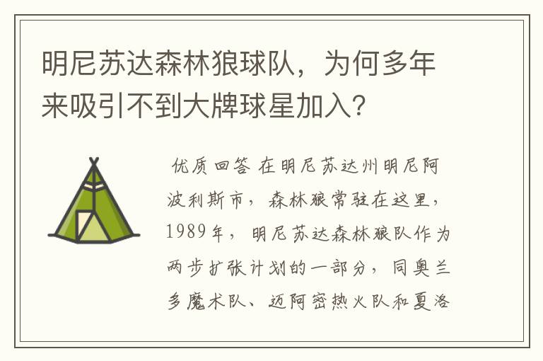 明尼苏达森林狼球队,为何多年来吸引不到大牌球星加入?