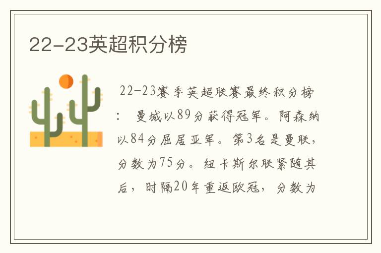 22-23英超积分榜