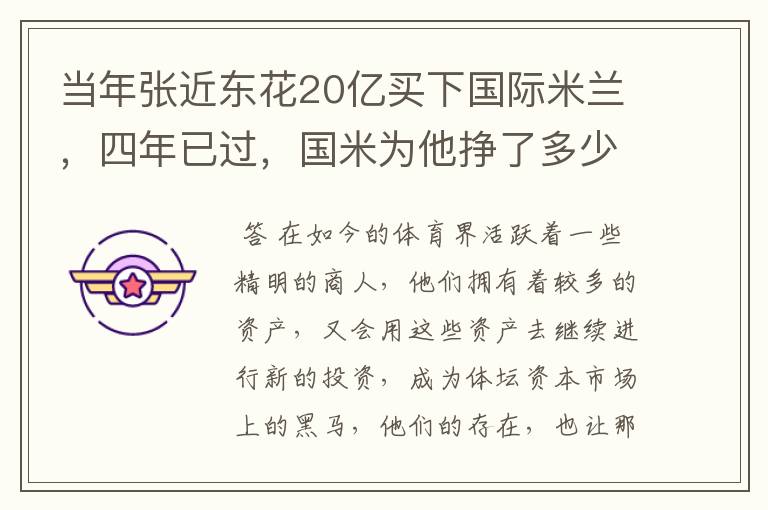 当年张近东花20亿买下国际米兰,四年已过,国米为他挣了多少钱?
