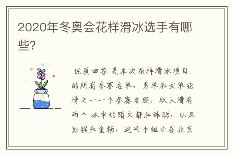 2020年冬奥会花样滑冰选手有哪些?