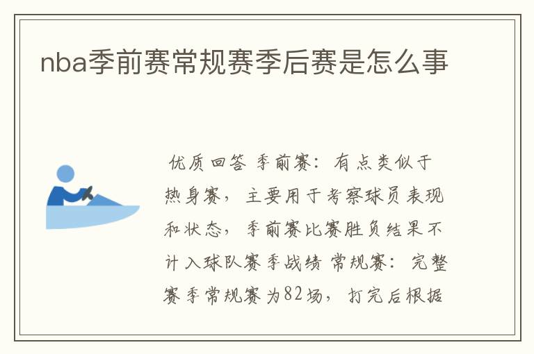 nba季前赛常规赛季后赛是怎么事
