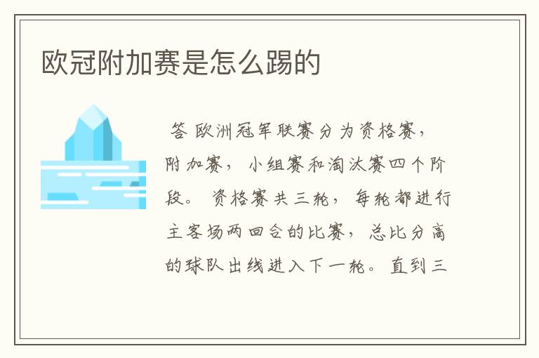 欧冠附加赛是怎么踢的