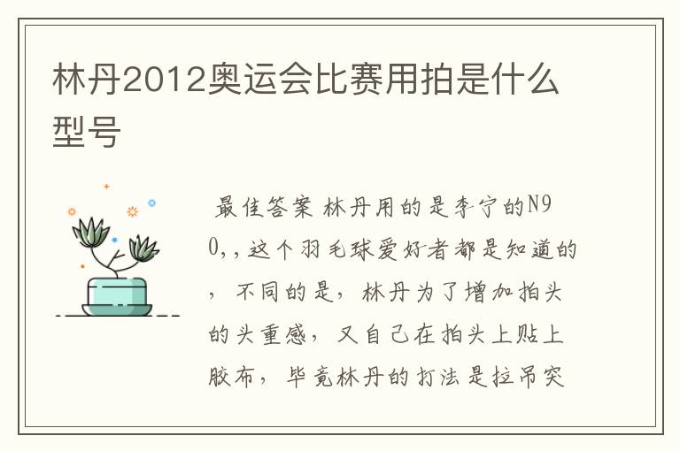 林丹2012奥运会比赛用拍是什么型号