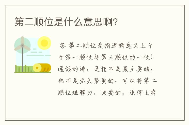 第二顺位是什么意思啊?