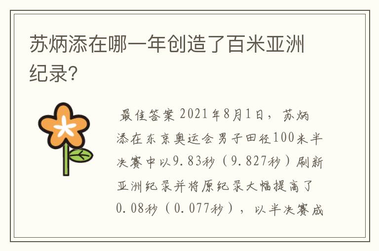 苏炳添在哪一年创造了百米亚洲纪录?