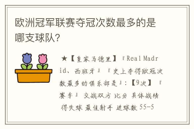 欧洲冠军联赛夺冠次数最多的是哪支球队?
