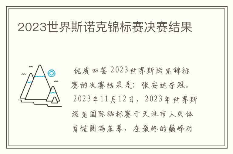 2023世界斯诺克锦标赛决赛结果