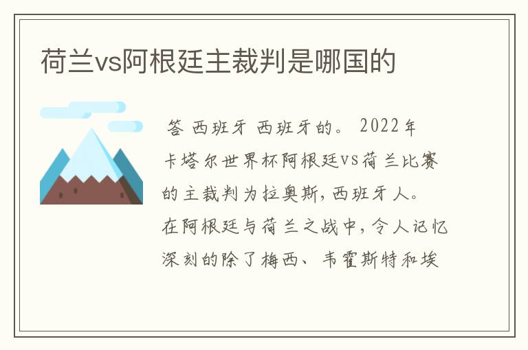 荷兰vs阿根廷主裁判是哪国的