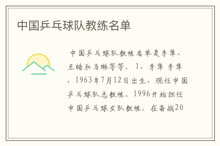 中国乒乓球队教练名单