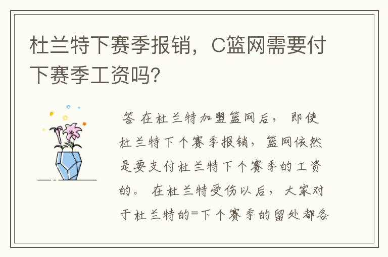 杜兰特下赛季报销,C篮网需要付下赛季工资吗?