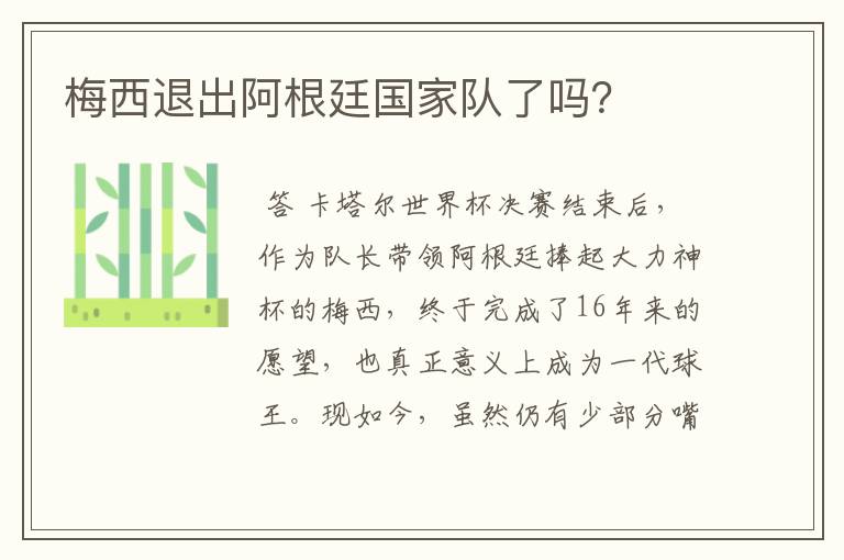 梅西退出阿根廷国家队了吗？