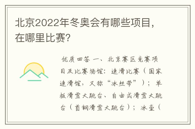 北京2022年冬奥会有哪些项目,在哪里比赛?