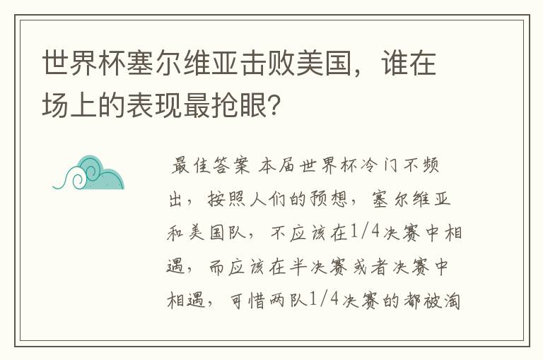 世界杯塞尔维亚击败美国,谁在场上的表现最抢眼?