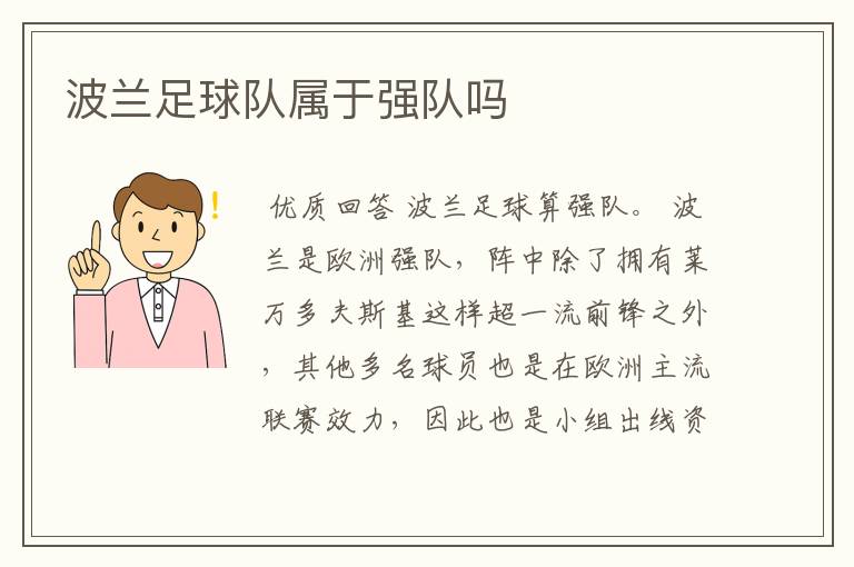 波兰足球队属于强队吗