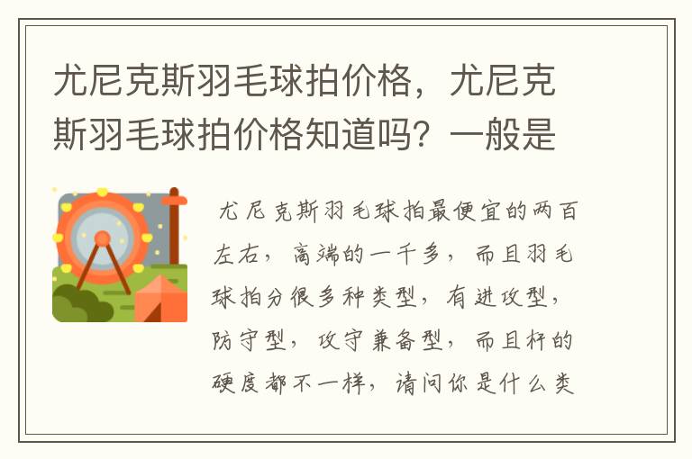 尤尼克斯羽毛球拍价格,尤尼克斯羽毛球拍价格知道吗?一般是多少