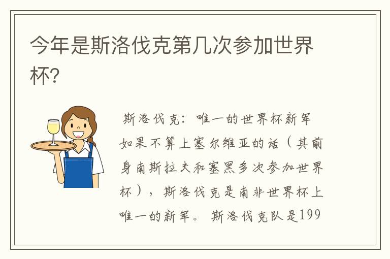 今年是斯洛伐克第几次参加世界杯?