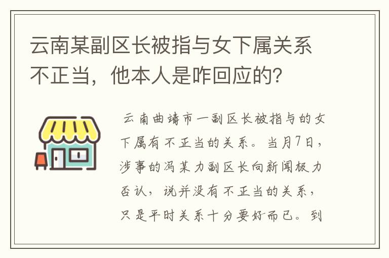 云南某副区长被指与女下属关系不正当，他本人是咋回应的？