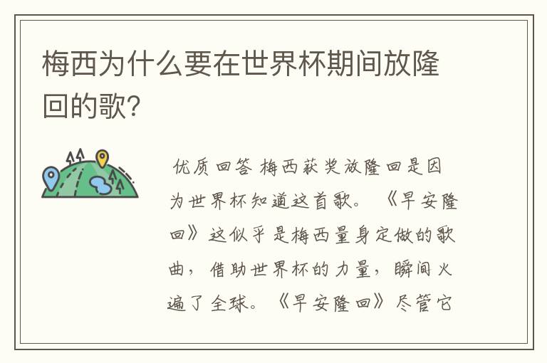梅西为什么要在世界杯期间放隆回的歌?