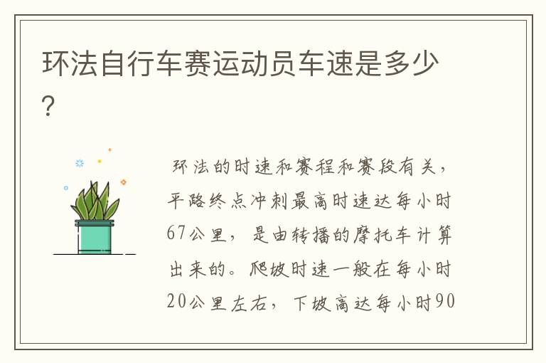 环法自行车赛运动员车速是多少?