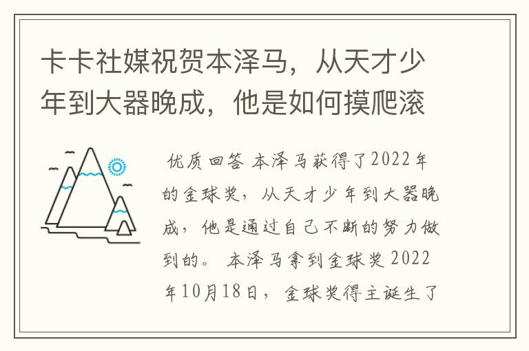 卡卡社媒祝贺本泽马,从天才少年到大器晚成,他是如何摸爬滚打过来的?