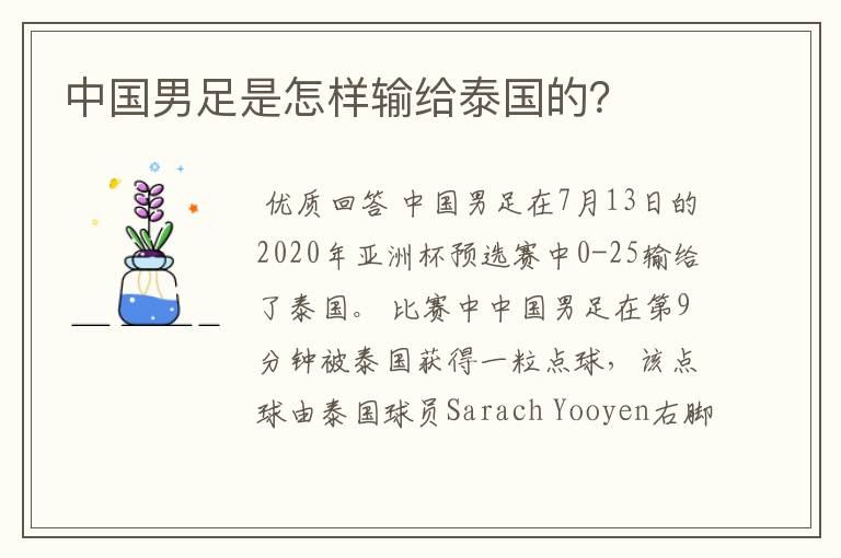 中国男足是怎样输给泰国的?