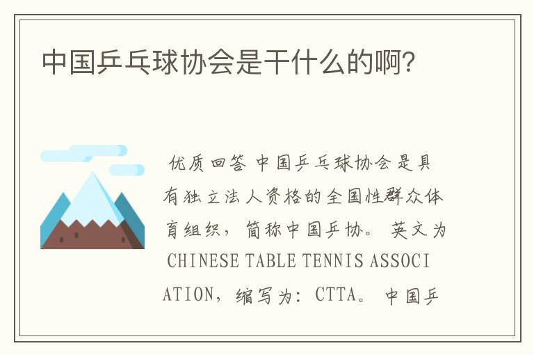 中国乒乓球协会是干什么的啊?