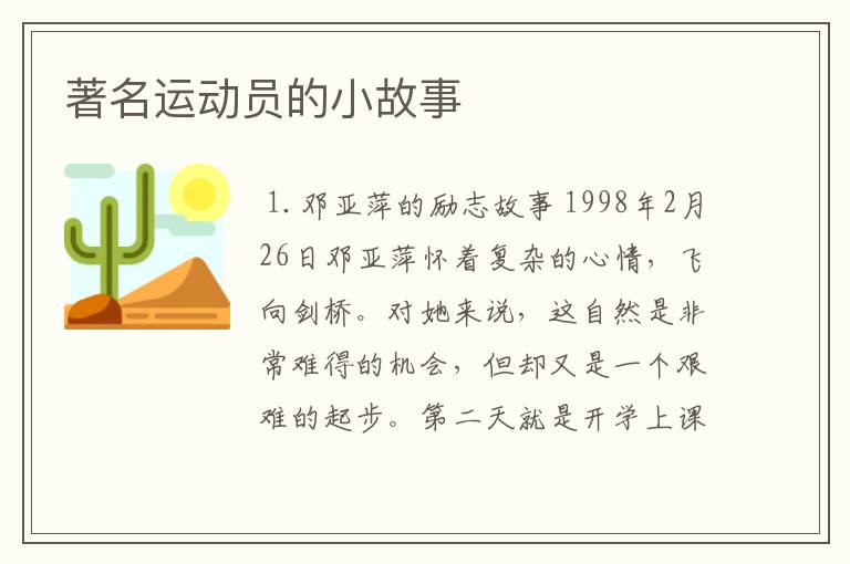 著名运动员的小故事
