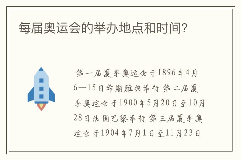 每届奥运会的举办地点和时间?