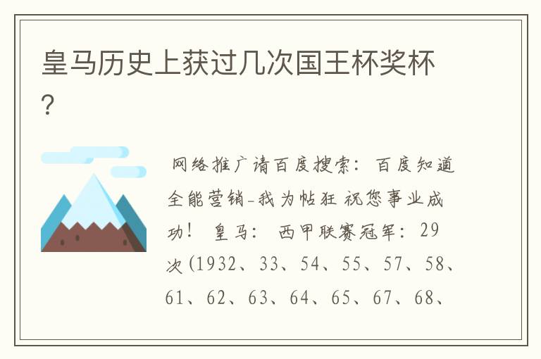 皇马历史上获过几次国王杯奖杯?
