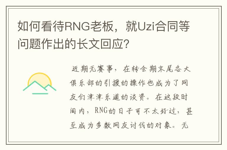 如何看待RNG老板，就Uzi合同等问题作出的长文回应？