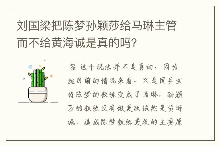 刘国梁把陈梦孙颖莎给马琳主管而不给黄海诚是真的吗?