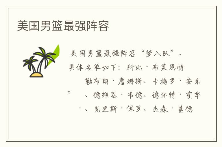 美国男篮最强阵容