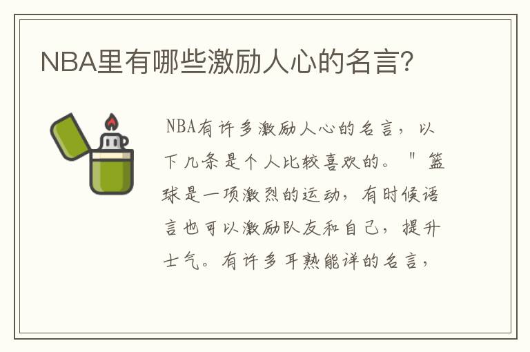 NBA里有哪些激励人心的名言?
