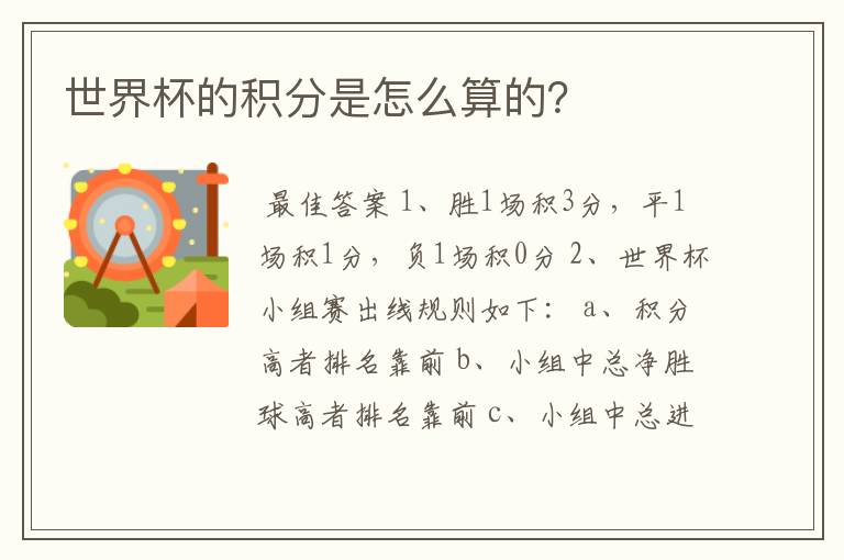 世界杯的积分是怎么算的?