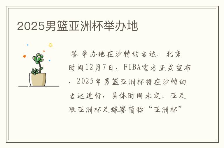 2025男篮亚洲杯举办地