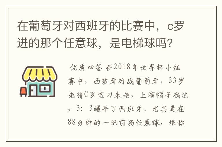 在葡萄牙对西班牙的比赛中,c罗进的那个任意球,是电梯球吗?