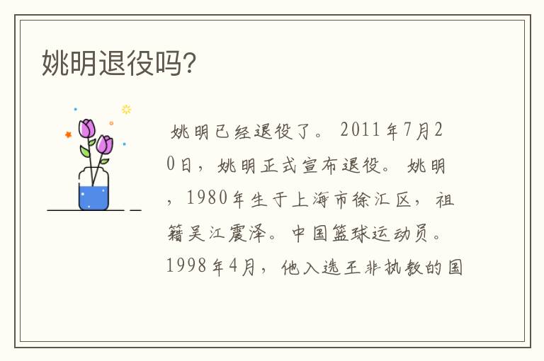 姚明退役吗?