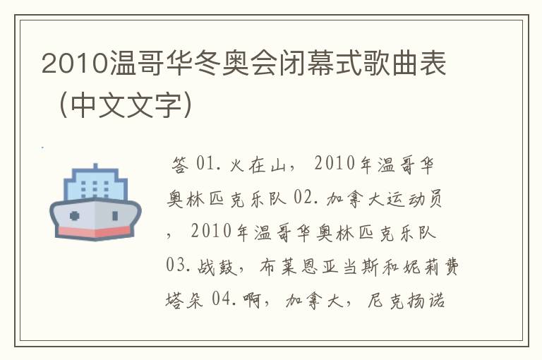 2010温哥华冬奥会闭幕式歌曲表(中文文字)