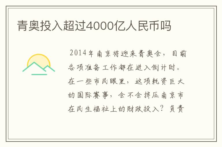 青奥投入超过4000亿人民币吗