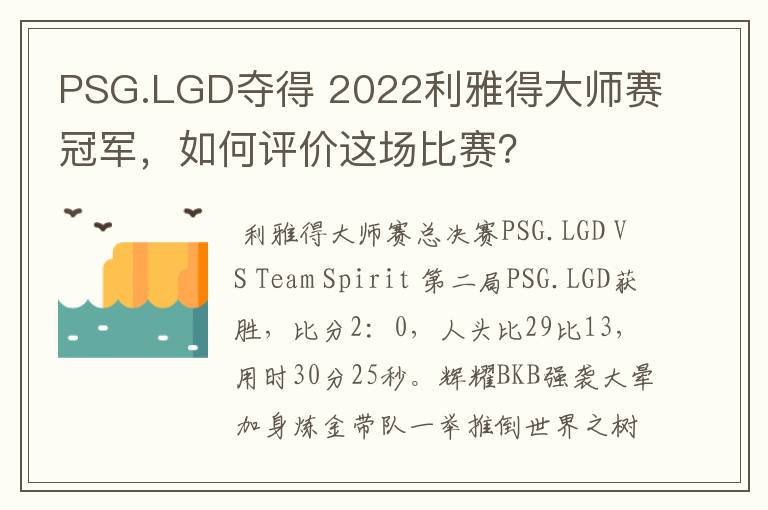 PSG.LGD夺得 2022利雅得大师赛冠军,如何评价这场比赛?