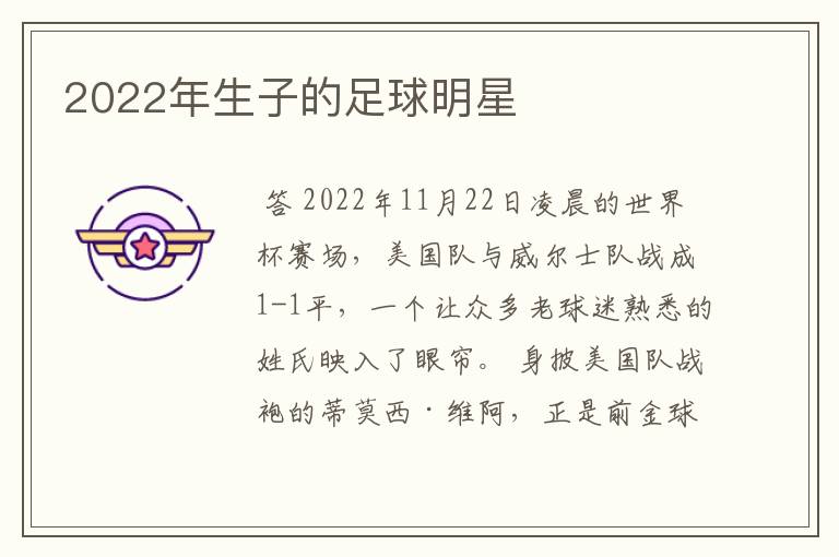 2022年生子的足球明星