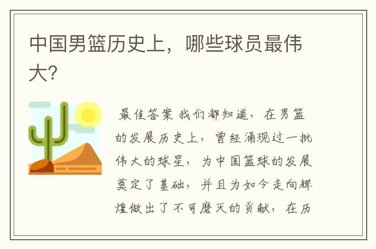 中国男篮历史上,哪些球员最伟大?