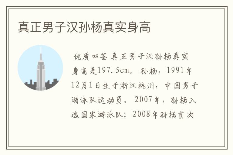 真正男子汉孙杨真实身高