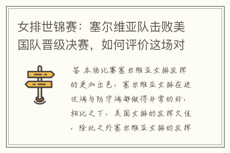 女排世锦赛:塞尔维亚队击败美国队晋级决赛,如何评价这场对决?